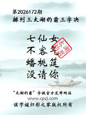 排列三第2026172期太湖钓翁三字诀
