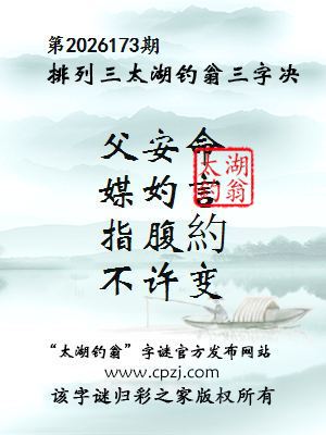 排列三第2026173期太湖钓翁三字诀
