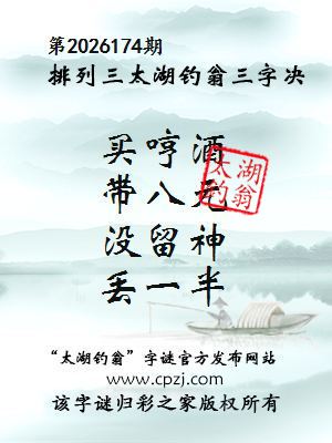 排列三第2026174期太湖钓翁图谜:买哼酒,带八元,没留神,丢一半