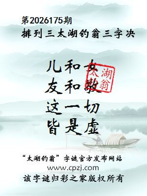 排列三第2026175期太湖钓翁三字诀