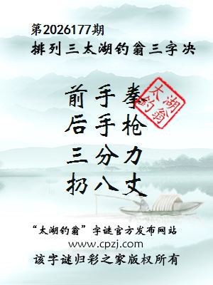 排列三第2026177期太湖钓翁三字诀