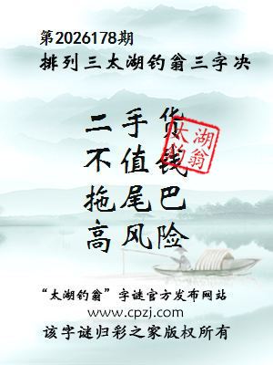 排列三第2026178期太湖钓翁三字诀