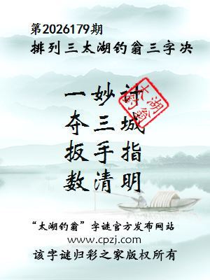 排列三第2026179期太湖钓翁三字诀