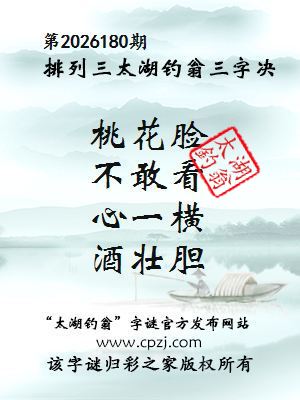 排列三第2026180期太湖钓翁三字诀