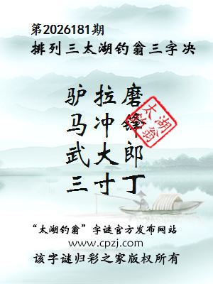 排列三第2026181期太湖钓翁三字诀