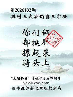 排列三第2026182期太湖钓翁三字诀