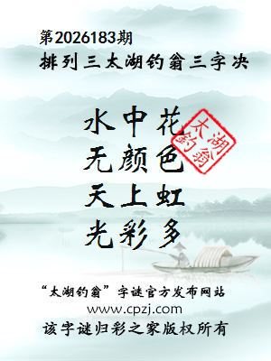 排列三第2026183期太湖钓翁三字诀