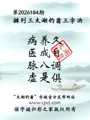 排列三第2026184期太湖钓翁三字诀