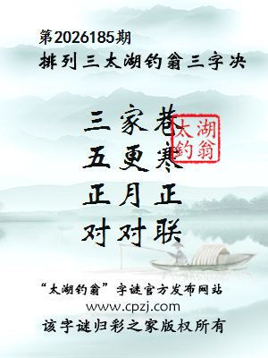 排列三第2026185期太湖钓翁三字诀