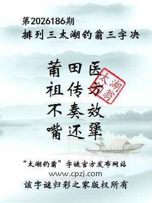 排列三第2026186期太湖醣翁三字诀