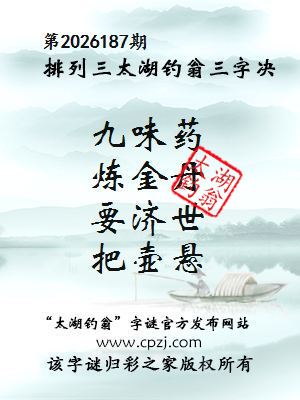 排列三第2026187期太湖钓叟三字诀