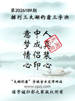 排列三第2026189期太湖钓翁三字诀