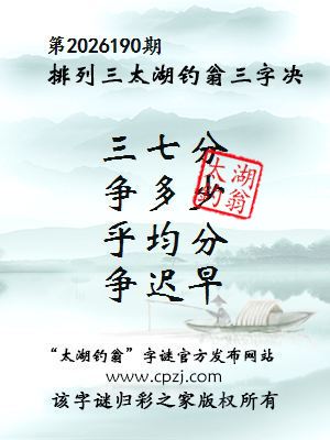 排列三第2026190期太湖钓翁三字诀