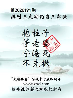 排列三第2026191期太湖钓翁三字诀