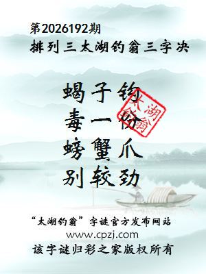 太湖钓翁第2026192期排列三图迷
