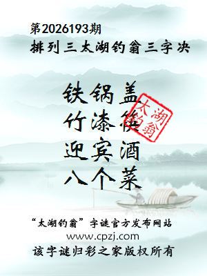 排列三第2026193期太湖钓翁三字诀