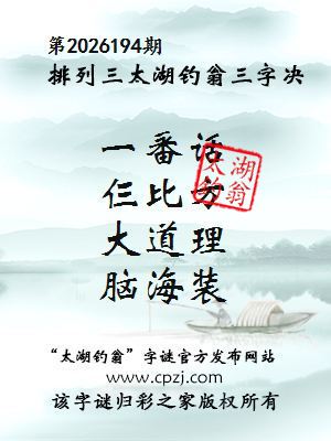 排列三第2026194期太湖钓翁三字诀