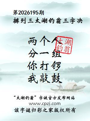 排列三第2026195期太湖釣翁三字诀