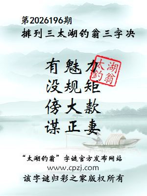 排列三第2026196期太湖钓翁三字诀