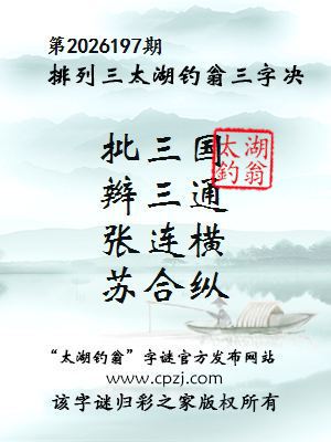 排列三第2026197期太湖钓翁三字诀