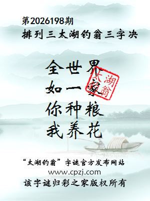 排列三第2026198期太湖钓翁三字诀