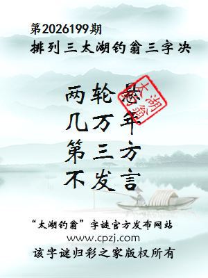 排列三第2026199期太湖钓翁三字诀