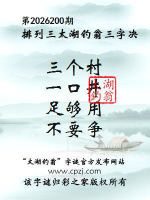 排列三第2026200期太湖钓翁三字诀
