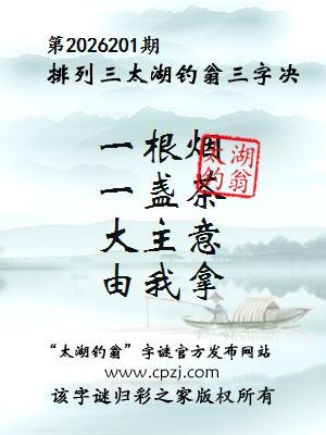 排列三第2026201期太湖钓翁三字诀