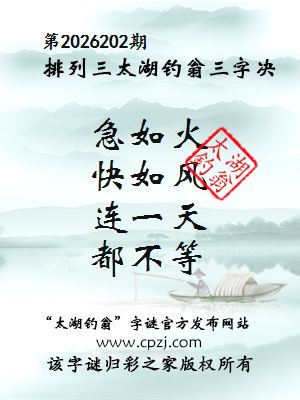 排列三第2026202期太湖钓翁三字诀