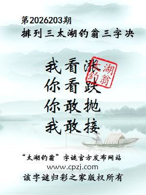排列三第2026203期太湖钓翁图谜:我看涨,你看跌,你敢抛,我敢接