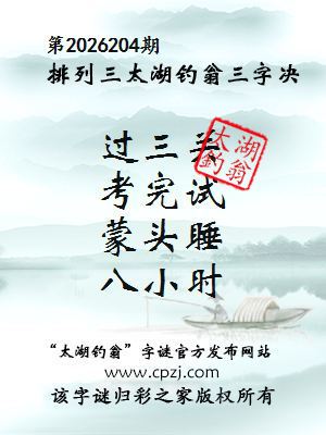 排列三第2026204期太湖钓翁三字诀