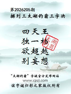 排列三第2026205期太湖钓翁三字诀