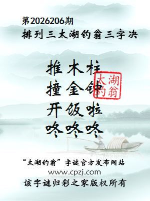 排列三第2026206期太湖钓翁三字诀