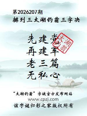 排列三第2026207期太湖钓翁三字诀