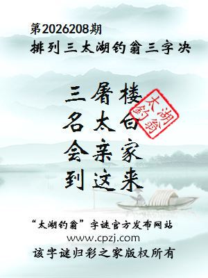 排列三第2026208期太湖钓翁三字诀