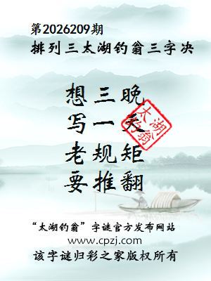 排列三第2026209期太湖钓翁三字诀