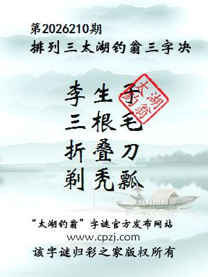 排列三第2026210期太湖钓翁三字诀