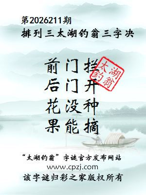 排列三第2026211期太湖钓翁三字诀