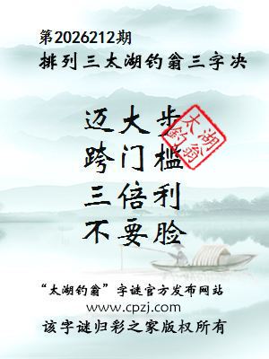 排列三第2026212期太湖钓翁三字诀