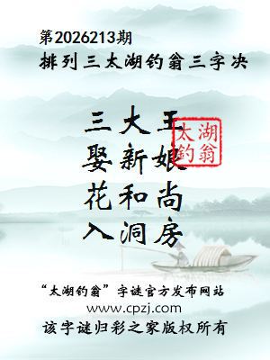 排列三第2026213期太湖钓翁三字诀