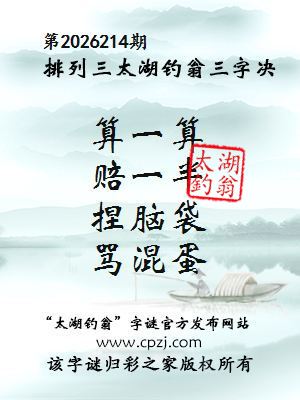 排列三第2026214期太湖钓翁三字诀