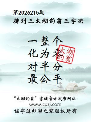 排列三第2026215期太湖钓翁三字诀