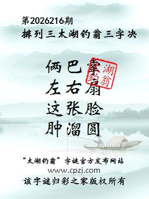 排列三第2026216期太湖钓翁图谜:俩巴掌,左右扇,这张脸,肿溜圆