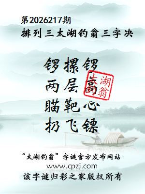 排列三第2026217期太湖钓翁图谜:锣摞锣,两层高,瞄靶心,扔飞镖