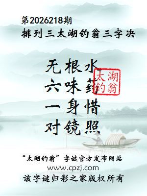 排列三第2026218期太湖钓翁图谜:无根水,六味药,一身惜,对镜照