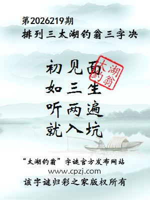 排列三第2026219期太湖钓翁图谜:初见面,如三生,听两遍,就入坑