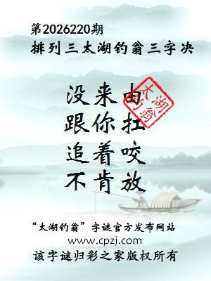 排列三第2026220期太湖钓翁三字诀