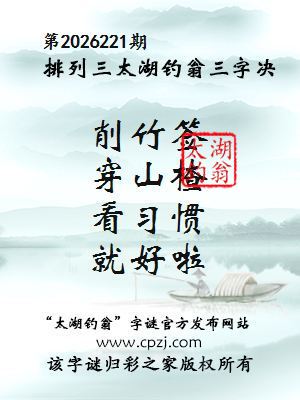 排列三第2026221期太湖钓翁三字诀