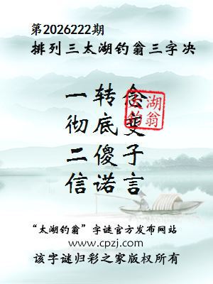 排列三第2026222期太湖钓翁三字诀