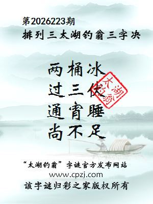 排列三第2026223期太湖钓翁三字诀